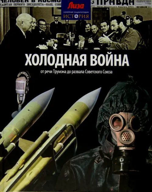 Обложка книги «Холодная война. От речи Трумэна до развала Советского Союза» — Моррис Нил, ISBN 9785367031775