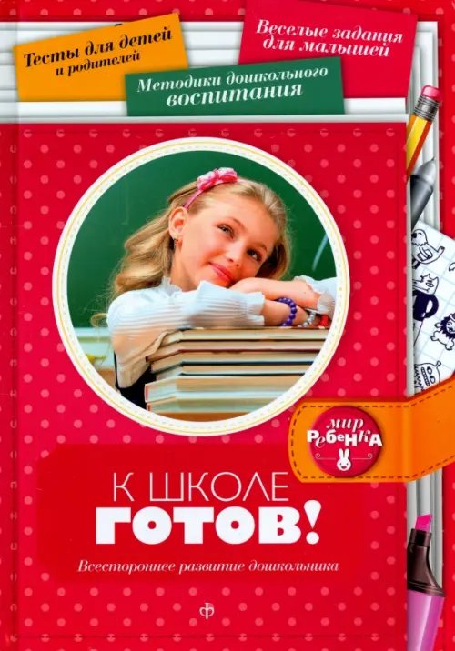 Обложка книги «К школе готов! Всестороннее развитие дошкольника» — Чубукина Екатерина Сергеевна, ISBN 9785367033250