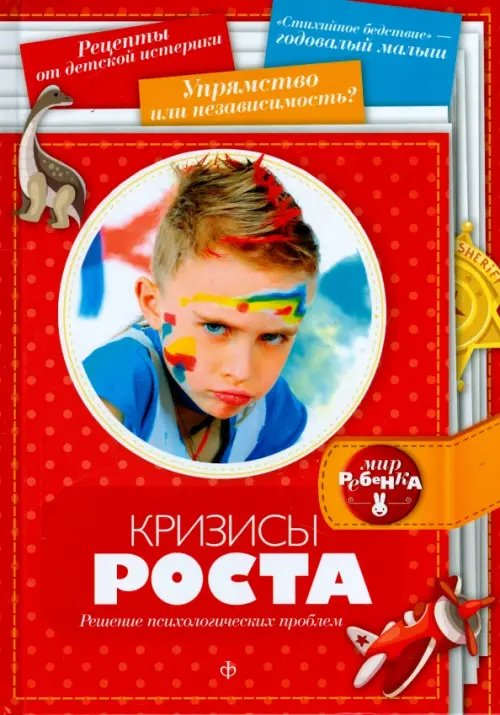Обложка книги «Кризисы роста. Решение психологических проблем» — Чубукина Екатерина Сергеевна, ISBN 9785367033298