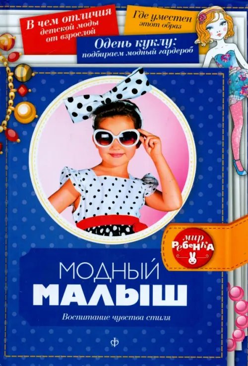 Обложка книги «Модный малыш. Воспитание чувства стиля» — Платонов Анатолий Викторович, ISBN 9785367033281