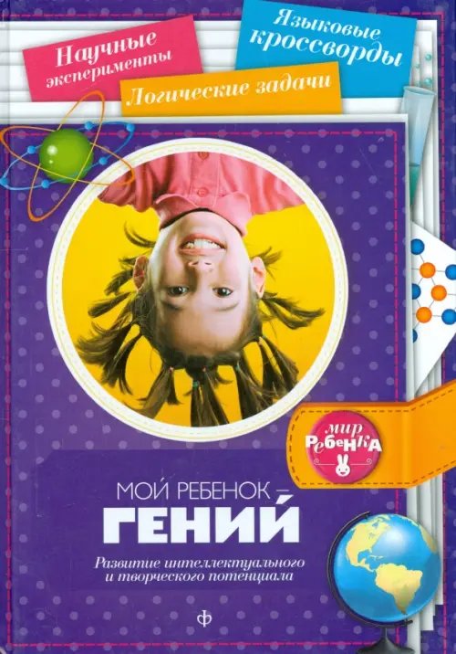 Обложка книги «Мой ребенок - гений. Развитие интеллектуального и творческого потенциала» — Первушина Елена Владимировна, ISBN 9785367033328