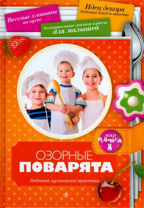 Обложка книги «Озорные поварята. Забавная кулинарная практика» — Кармель Аннабель, ISBN 9785367033267