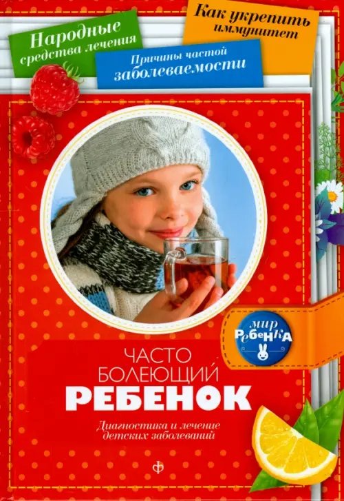 Обложка книги «Часто болеющий ребенок. Диагностика и лечение детских заболеваний» — Мамаева Марина Аркадьевна, ISBN 9785367033373