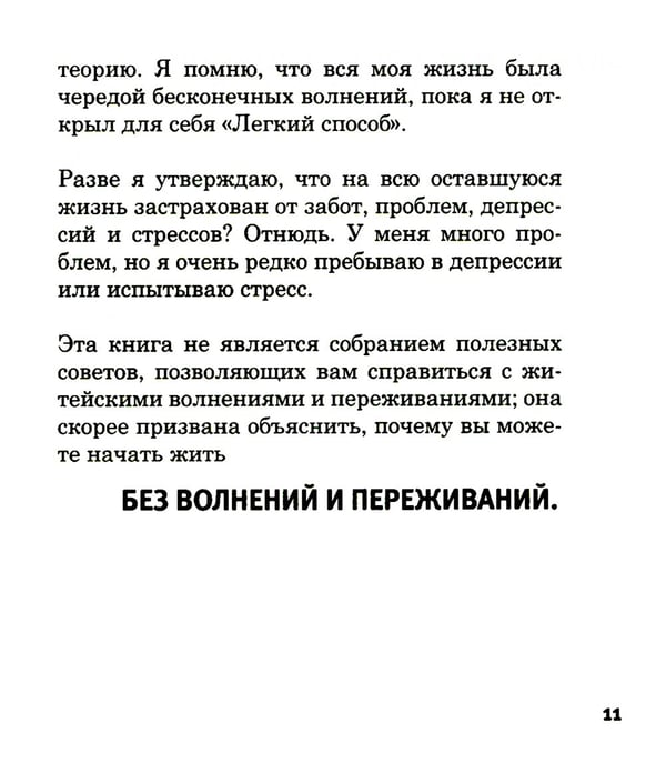 Дополнительное изображение книги «Легкий способ жить без тревог и волнений»