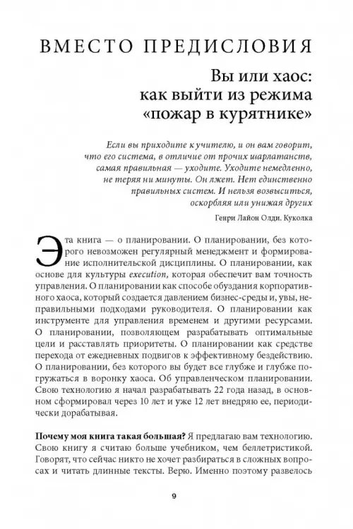 Дополнительное изображение книги «Вы или хаос. Профессиональное планирование для регулярного менеджмента»