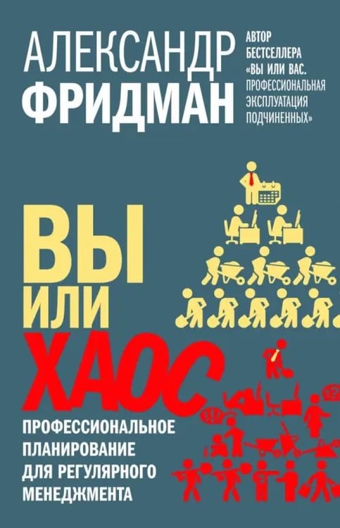 Дополнительное изображение книги «Вы или хаос. Профессиональное планирование для регулярного менеджмента»