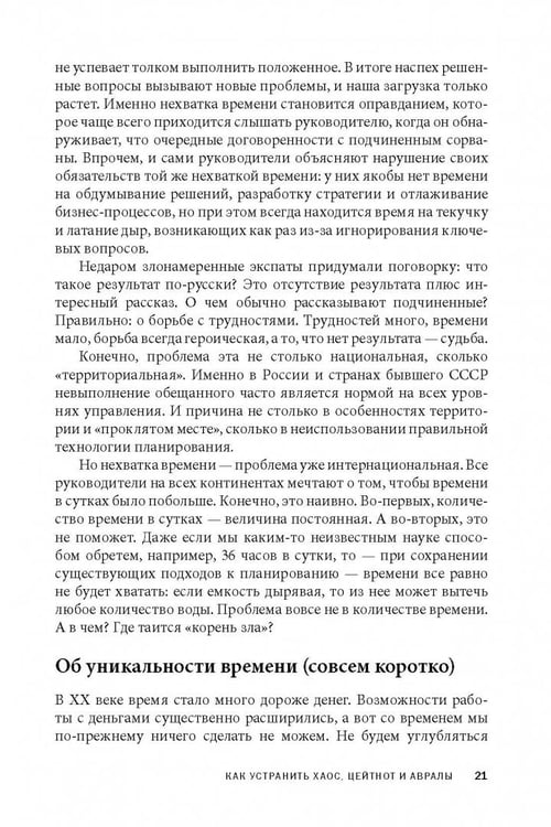 Дополнительное изображение книги «Вы или хаос. Профессиональное планирование для регулярного менеджмента»