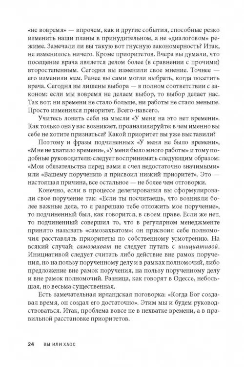 Дополнительное изображение книги «Вы или хаос. Профессиональное планирование для регулярного менеджмента»