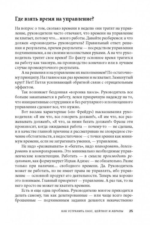 Дополнительное изображение книги «Вы или хаос. Профессиональное планирование для регулярного менеджмента»