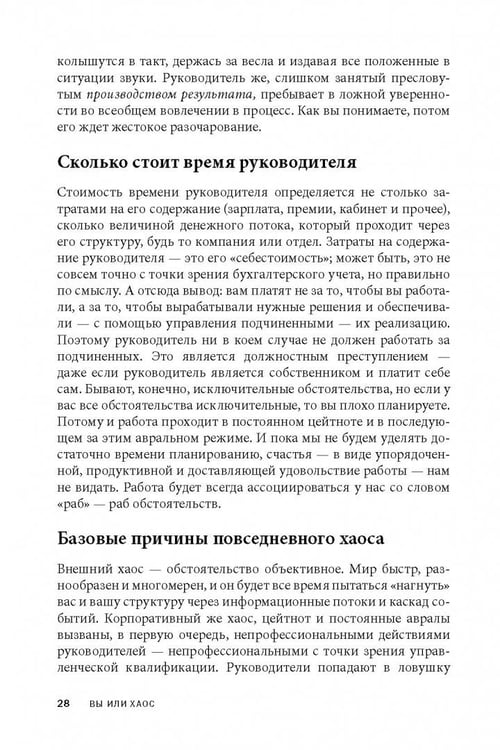 Дополнительное изображение книги «Вы или хаос. Профессиональное планирование для регулярного менеджмента»