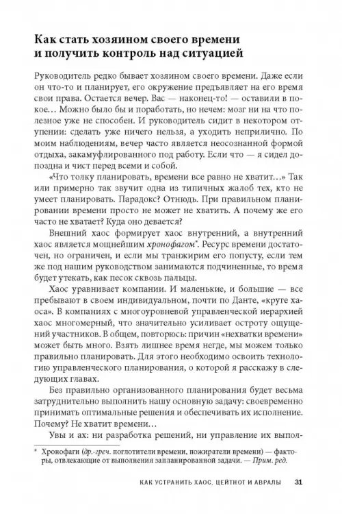 Дополнительное изображение книги «Вы или хаос. Профессиональное планирование для регулярного менеджмента»