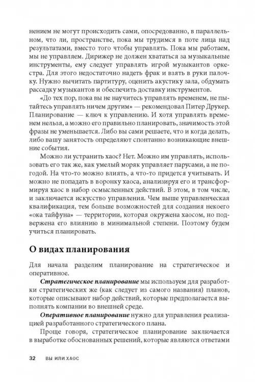 Дополнительное изображение книги «Вы или хаос. Профессиональное планирование для регулярного менеджмента»