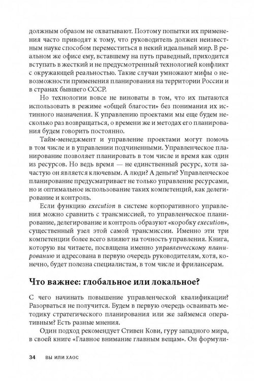 Дополнительное изображение книги «Вы или хаос. Профессиональное планирование для регулярного менеджмента»