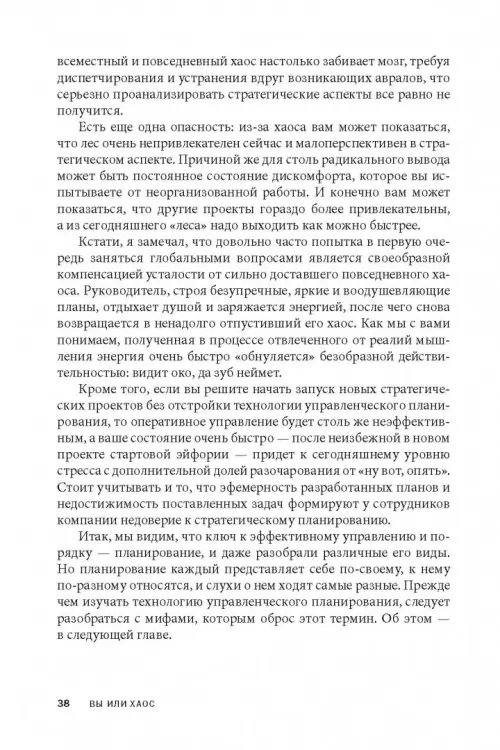 Дополнительное изображение книги «Вы или хаос. Профессиональное планирование для регулярного менеджмента»