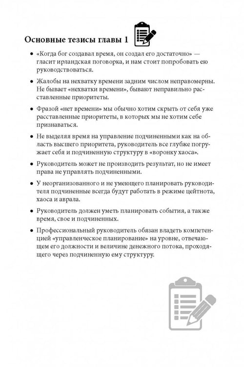 Дополнительное изображение книги «Вы или хаос. Профессиональное планирование для регулярного менеджмента»