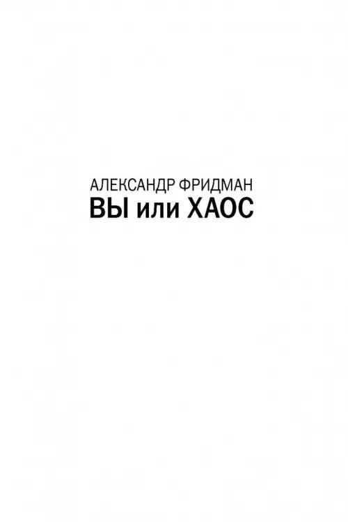 Дополнительное изображение книги «Вы или хаос. Профессиональное планирование для регулярного менеджмента»