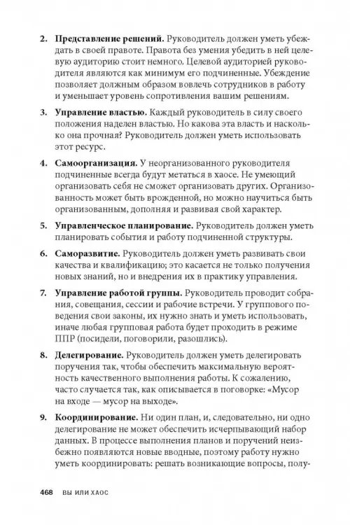 Дополнительное изображение книги «Вы или хаос. Профессиональное планирование для регулярного менеджмента»