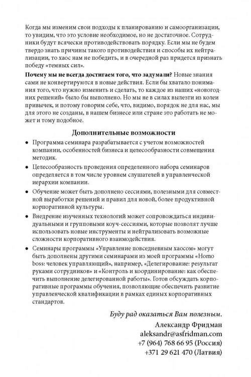 Дополнительное изображение книги «Вы или хаос. Профессиональное планирование для регулярного менеджмента»