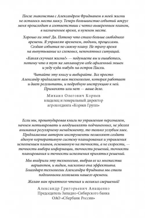 Дополнительное изображение книги «Вы или хаос. Профессиональное планирование для регулярного менеджмента»