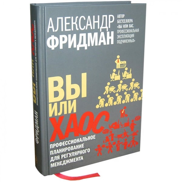 Дополнительное изображение книги «Вы или хаос. Профессиональное планирование для регулярного менеджмента»