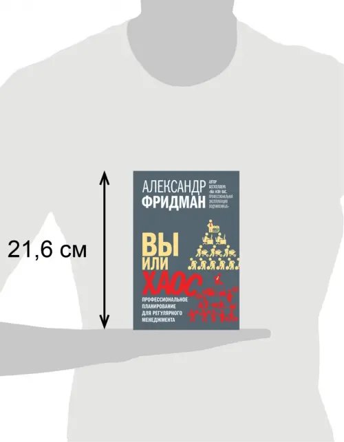 Дополнительное изображение книги «Вы или хаос. Профессиональное планирование для регулярного менеджмента»
