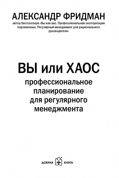 Дополнительное изображение книги «Вы или хаос. Профессиональное планирование для регулярного менеджмента»