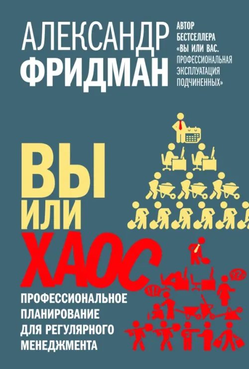 Обложка книги «Вы или хаос. Профессиональное планирование для регулярного менеджмента» — Фридман Александр Семенович, ISBN 9785981246784