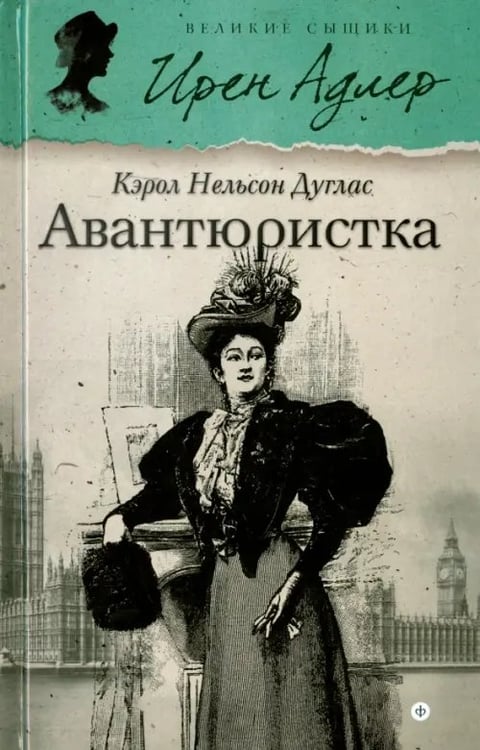 Обложка книги «Авантюристка» — Дуглас Кэрол Нельсон, ISBN 9785367035247