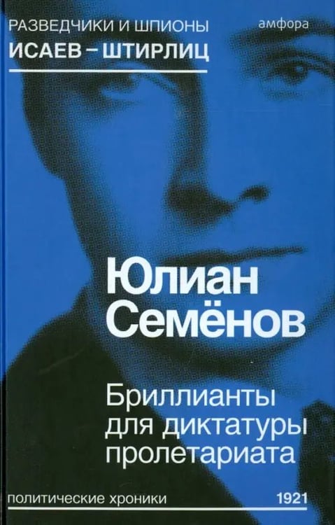 Обложка книги «Бриллианты для диктатуры пролетариата» — Семенов Юлиан Семенович, ISBN 9785367037098
