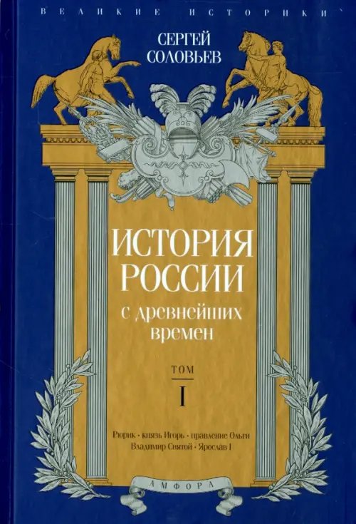 Обложка книги «История России с древнейших времен. Том 1» — Соловьев Сергей Михайлович, ISBN 9785367036473