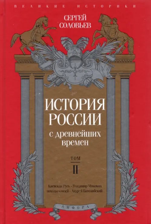 Обложка книги «История России с древнейших времен. Том 2» — Соловьев Сергей Михайлович, ISBN 9785367036480