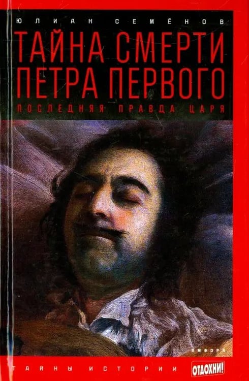 Обложка книги «Тайна смерти Петра Первого. Последняя правда царя» — Семенов Юлиан Семенович, ISBN 9785367031850