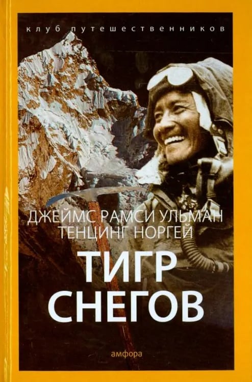 Обложка книги «Тигр снегов» — Ульман Джеймс Рамси, Норгей Тенцинг, ISBN 9785367036848