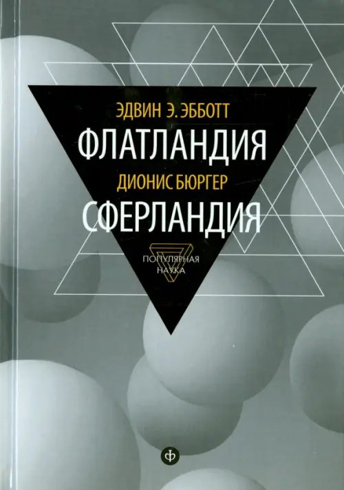 Обложка книги «Флатландия. Сферландия» — Эбботт Эдвин, Бюргер Дионис, ISBN 9785367035995