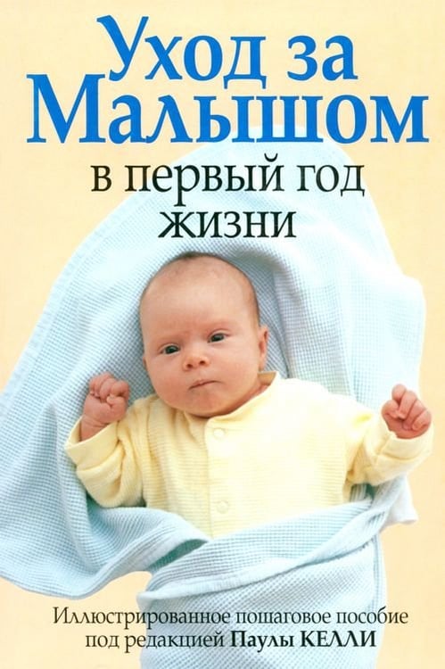 Обложка книги «Уход за малышом в первый год жизни», ISBN 9789851505629