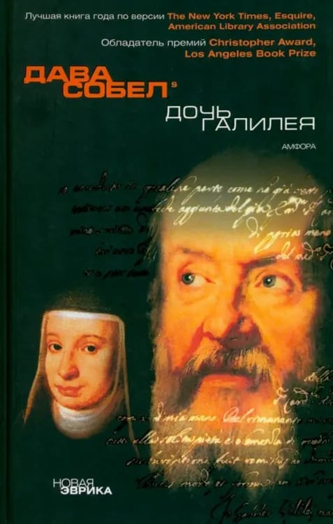 Обложка книги «Дочь Галилея. Исторические мемуары о науке, вере и любви» — Собел Дава, ISBN 5367002471