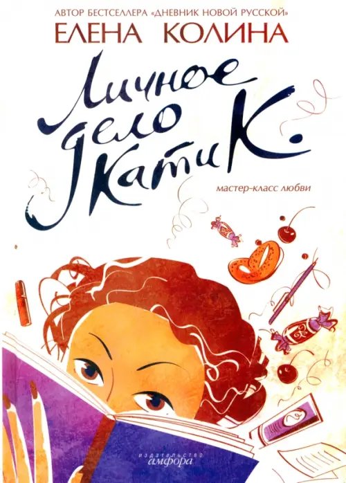 Обложка книги «Личное дело Кати К.» — Колина Елена Викторовна, ISBN 9785367003260