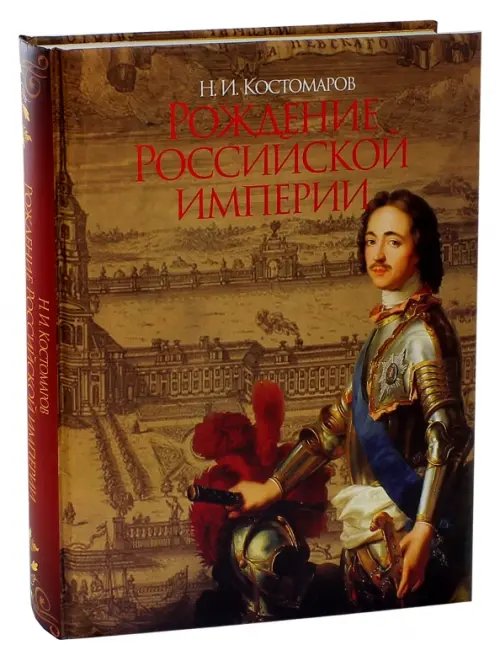 Обложка книги «Рождение Российской империи. Русская история в жизнеописаниях ее главнейших деятелей» — Костомаров Николай Иванович, ISBN 9785373075572