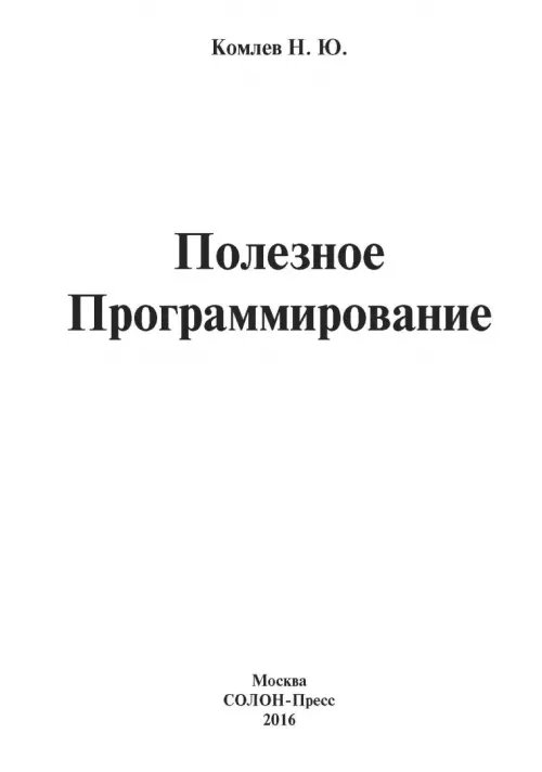 Дополнительное изображение книги «Полезное программирование. Уникальное руководство»