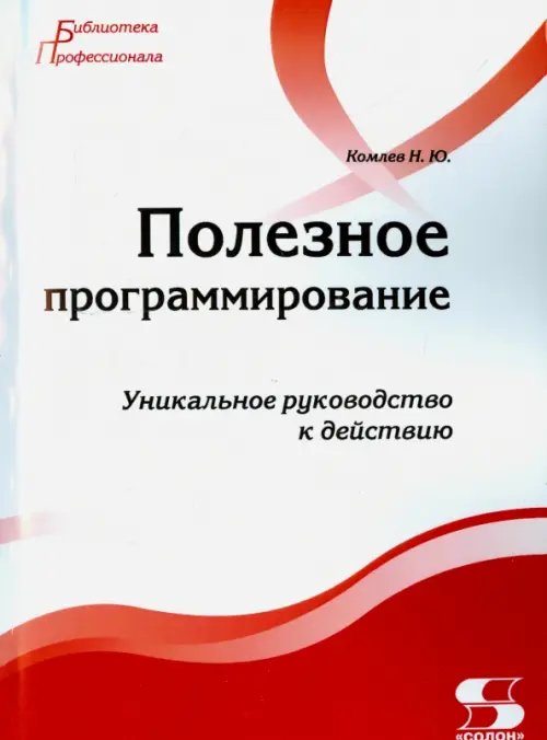 Обложка книги «Полезное программирование. Уникальное руководство» — Комлев Николай Юрьевич, ISBN 9785913591715