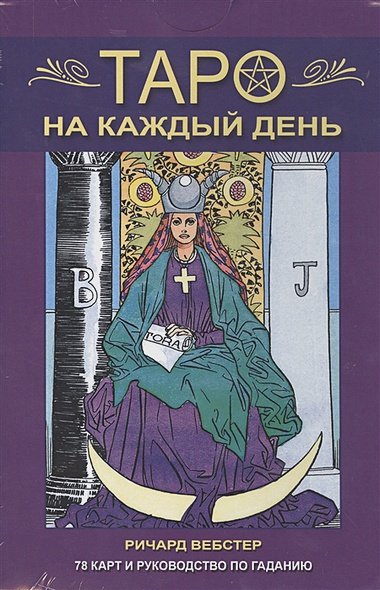 Дополнительное изображение книги «Таро на каждый день (компл.книга+карты)»