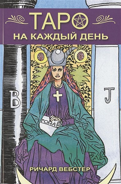 Обложка книги «Таро на каждый день (компл.книга+карты)» — Вебстер Р., ISBN 9785818319582