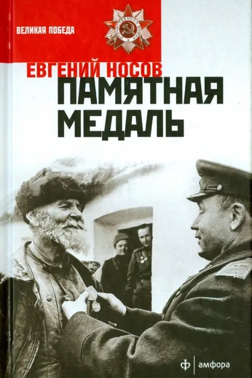 Обложка книги «Памятная медаль» — Носов Евгений Иванович, ISBN 9785367034554