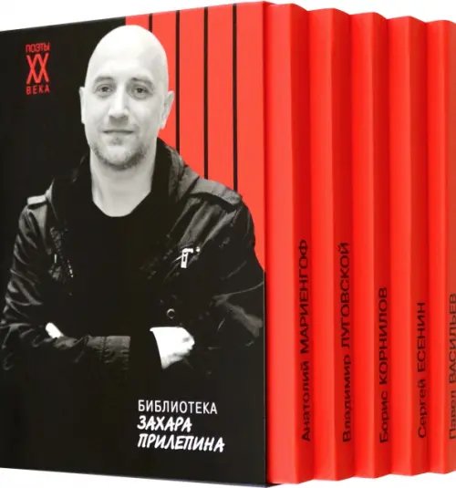 Обложка книги «Библиотека Захара Прилепина (количество томов: 5)» — Есенин Сергей Александрович, Мариенгоф Анатолий Борисович, Корнилов Борис Петрович, ISBN 9785235038417