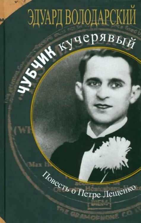 Обложка книги «Чубчик кучерявый. Повесть о Петре Лещенко» — Володарский Эдуард Яковлевич, ISBN 9785916312263