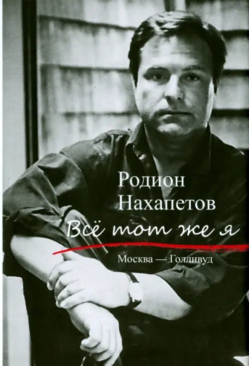 Обложка книги «Все тот же я. Москва - Голливуд» — Нахапетов Родион Рафаилович, ISBN 9785916312393