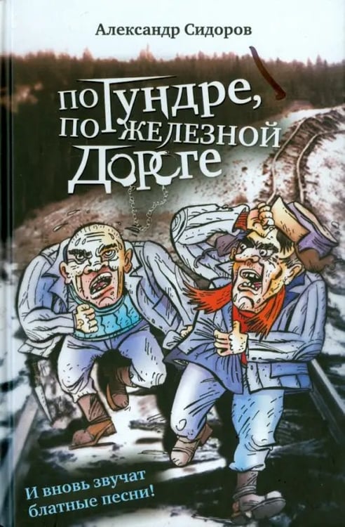 Обложка книги «По тундре, по железной дороге. И вновь звучат блатные песни!» — Сидоров Александр Анатольевич, ISBN 9785916312300