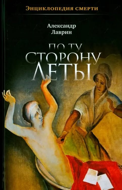 Обложка книги «По ту сторону Леты: Энциклопедия смерти» — Лаврин Александр Павлович, ISBN 9785916312249
