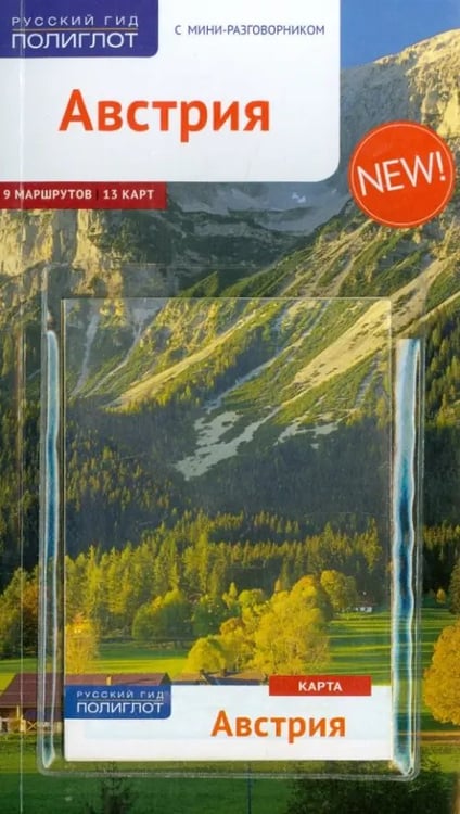 Обложка книги «Австрия. Путеводитель (+ карта)» — Ферг Никола, ISBN 9785941617319