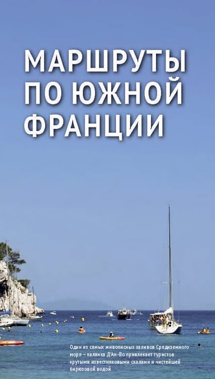 Дополнительное изображение книги «Лазурный берег. Прованс. С картой»